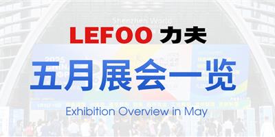 浙江力夫集團(tuán)五月展會(huì)一覽！